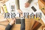 房屋建设工程合同