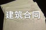 承包房屋建筑合同