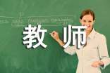 教师教育教学工作总结