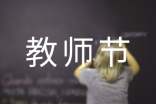 教师节教师演讲稿