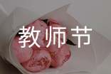 小学教师节活动方案范文