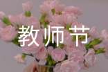 大学教师节祝福语