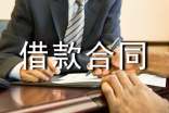 企业间借款合同