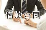 企业间借款合同