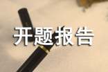 科研开题报告