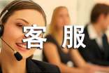 客服述职报告