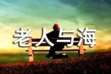 老人与海读后感【推荐】