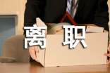 单位职工离职申请书
