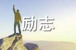 通用励志问候语摘录38条