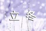 立冬节气问候语