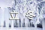 立冬节气问候语(通用40句)