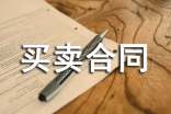 采购买卖合同