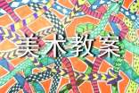 大班美术教案:有趣的造型