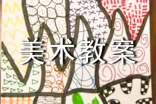 美术教案范文