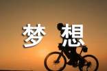 梦想初二作文