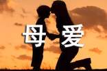 母爱名言警句