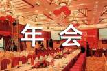 公司年会策划方案范文(汇编15篇)