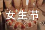 女生节主题活动策划书