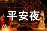 平安夜温馨祝福语