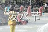 欢乐的泼水节说课稿