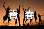 青春的励志作文