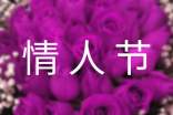情人节快乐祝福语