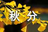 秋分时节祝福语