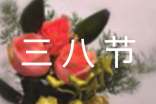 三八节女性祝福语(精选200句)