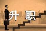 升职申请书