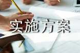 活动实施方案(经典)