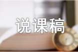 师说说课稿