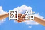 关于团结协作名言警句