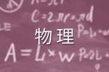 高一物理上学期教学总结