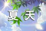 描写夏天炎热好句
