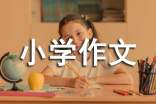 给自己一个微笑小学作文
