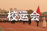 校运会作文600字【精选】