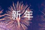 给同学新年祝福语