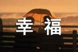 经典幸福个性说说感言汇总(精选60句)