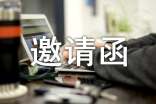 英文邀请函