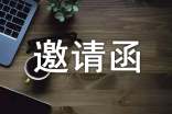 活动的邀请函