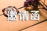 出国邀请函