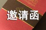 有关邀请活动的邀请函