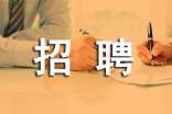 招聘方案范文