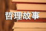 哲理故事:迟到是你自己的事