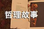 短篇哲理故事