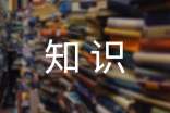 关于消防安全知识教案