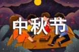 中秋节祝福问候语