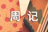小学周记模板