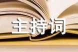 学校晚会主持词