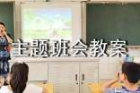 小学主题班会教案